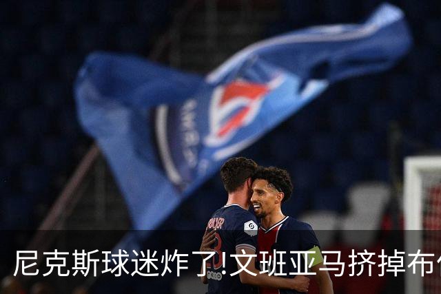 尼克斯球迷炸了!文班亚马挤掉布伦森登2K27封面,被骂"荒谬"