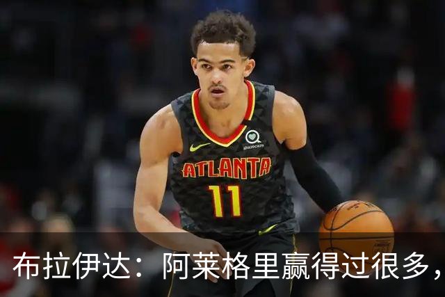 布拉伊达：阿莱格里赢得过很多，所有那不勒斯人都希望他继续赢