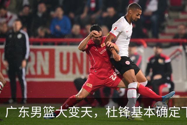广东男篮大变天，杜锋基本确定下课，六大问题明显，球迷直呼“天亮了”！