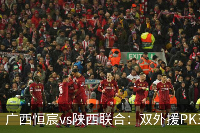 广西恒宸vs陕西联合：双外援PK三外援，谭凯元、王世杰出战