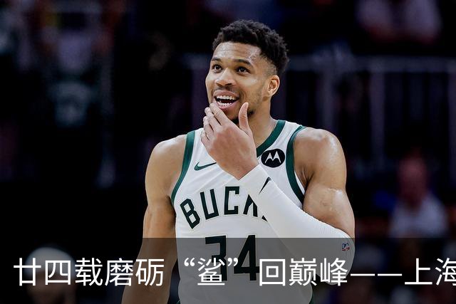 廿四载磨砺“鲨”回巅峰——上海男篮夺冠之路