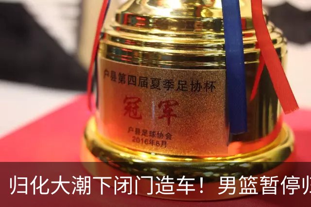 归化大潮下闭门造车！男篮暂停归化程序，指望本土阵容打进奥运会？