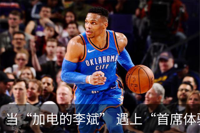 当“加电的李斌” 遇上“首席体验官”姚明