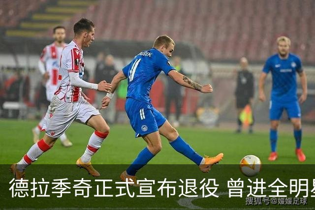 德拉季奇正式宣布退役 曾进全明星和最佳阵容