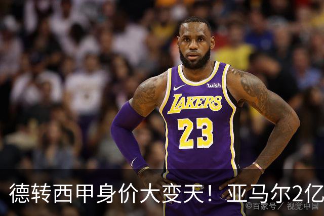 德转西甲身价大变天！亚马尔2亿独霸全球，姆巴佩维尼修斯集体身价缩水