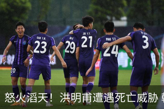 怒火滔天！洪明甫遭遇死亡威胁 韩国球迷扬言要向球队扔鸡蛋