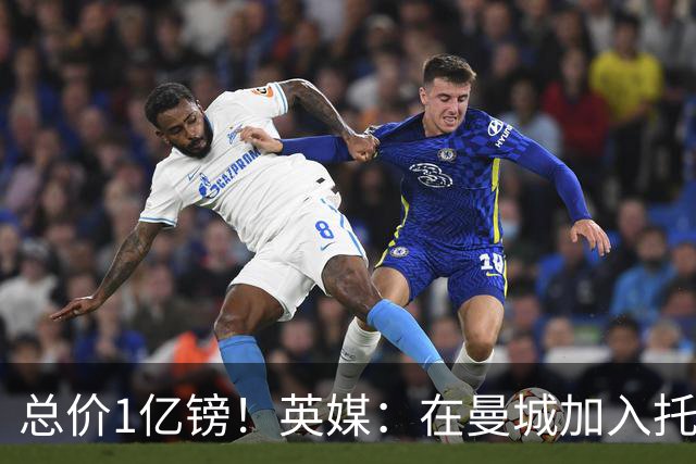总价1亿镑！英媒：在曼城加入托纳利竞争之际，热刺急于推动交易