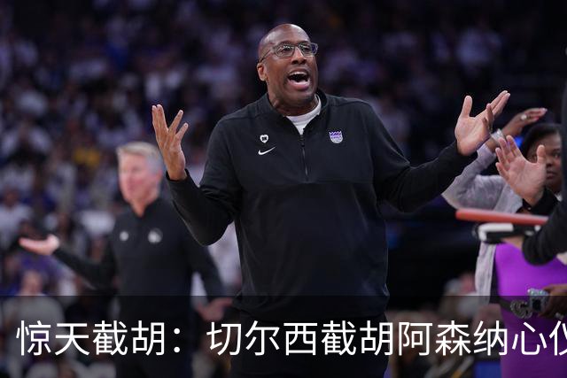 惊天截胡：切尔西截胡阿森纳心仪边锋；阿森纳或截胡巴萨心仪蜘蛛