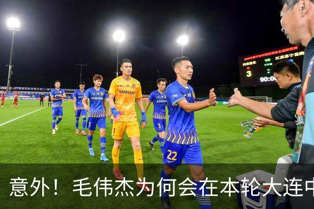 意外！毛伟杰为何会在本轮大连中超赛前突然泪奔？原因让球迷动容
