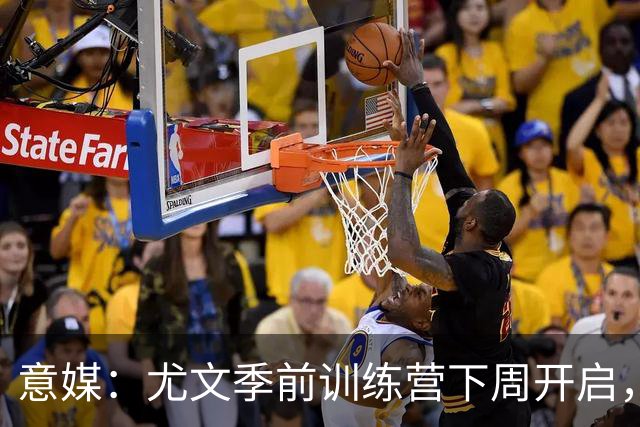 意媒：尤文季前训练营下周开启，清理冗员成斯帕莱蒂首要任务