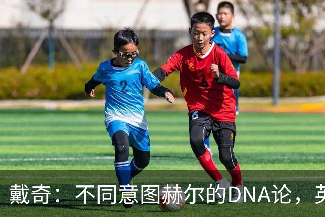 戴奇：不同意图赫尔的DNA论，英超球员控球没问题
