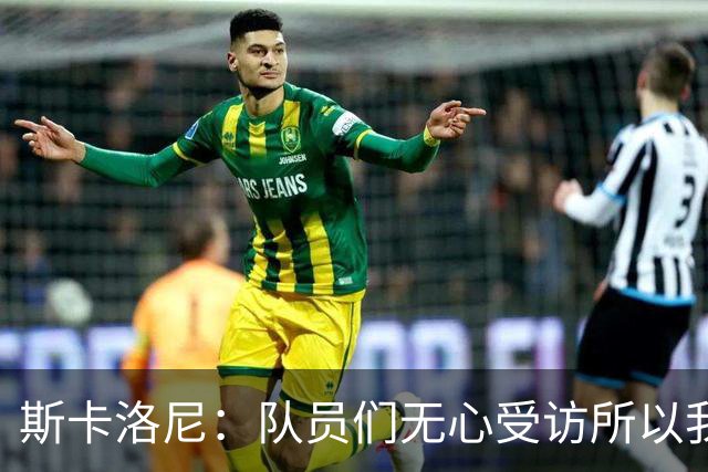 斯卡洛尼：队员们无心受访所以我出面发声，我们一路走来难以置信