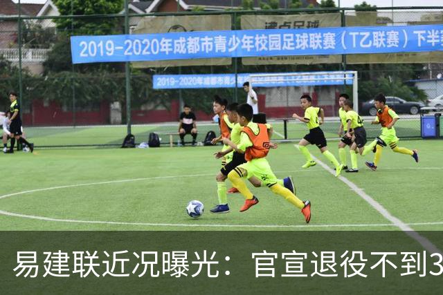 易建联近况曝光：官宣退役不到3年，再次印证了姚明的那句评价