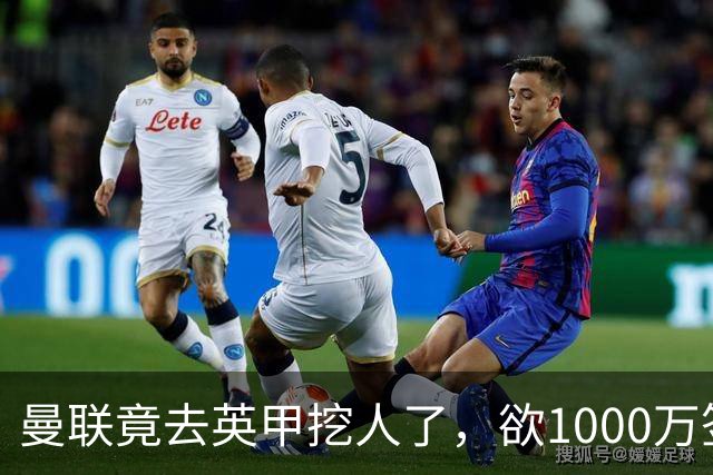 曼联竟去英甲挖人了，欲1000万签英甲后卫，能打中卫左闸一个顶俩