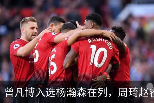 曾凡博入选杨瀚森在列，周琦赵睿继续无缘中国男篮，郭士强想干啥