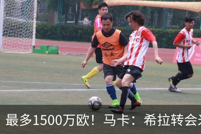 最多1500万欧！马卡：希拉转会米兰，皇马近年用青训套现颇丰