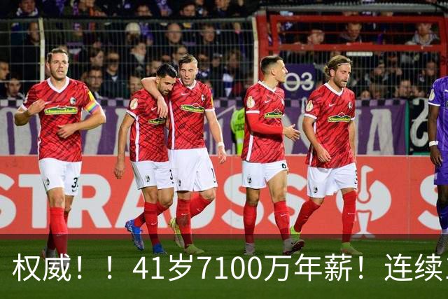 权威！！41岁7100万年薪！连续10年联盟第一！