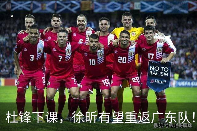 杜锋下课，徐昕有望重返广东队！