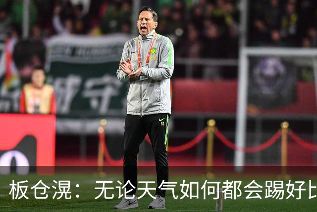 板仓滉：无论天气如何都会踢好比赛，我们大部分人有晚场比赛经验