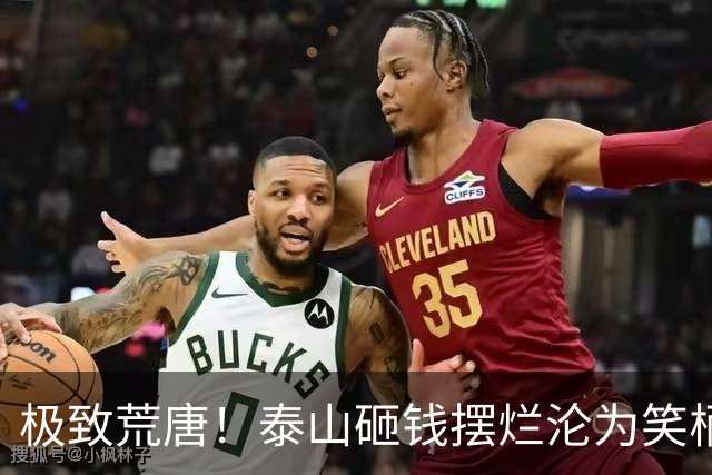 极致荒唐！泰山砸钱摆烂沦为笑柄，换新教练纯属自欺欺人