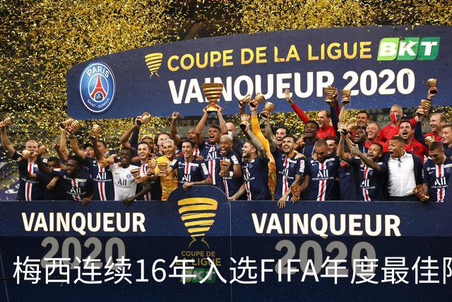 梅西连续16年入选FIFA年度最佳阵容 创历史纪录
