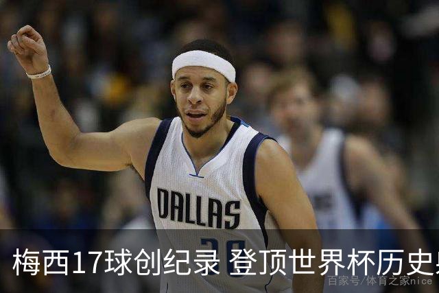 梅西17球创纪录 登顶世界杯历史射手榜