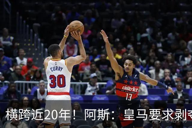 横跨近20年！阿斯：皇马要求剥夺巴萨，内格雷拉案期间所有冠军