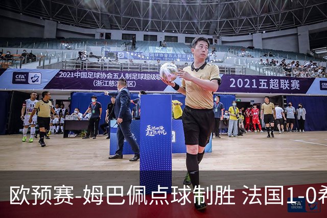 欧预赛-姆巴佩点球制胜 法国1-0希腊取4连胜