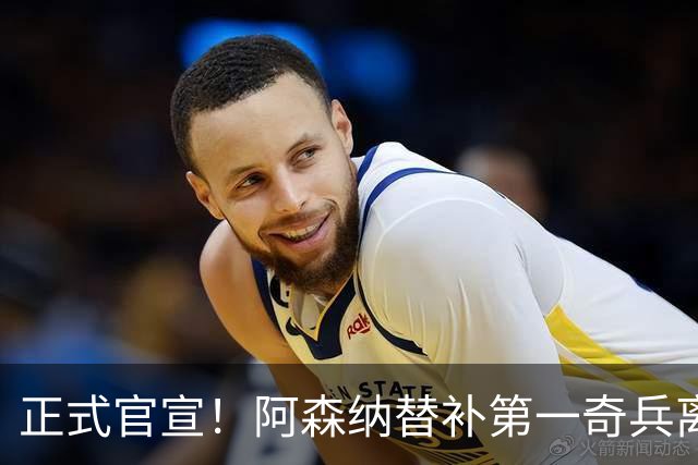 正式官宣！阿森纳替补第一奇兵离开，31岁的他卖出2000万欧元