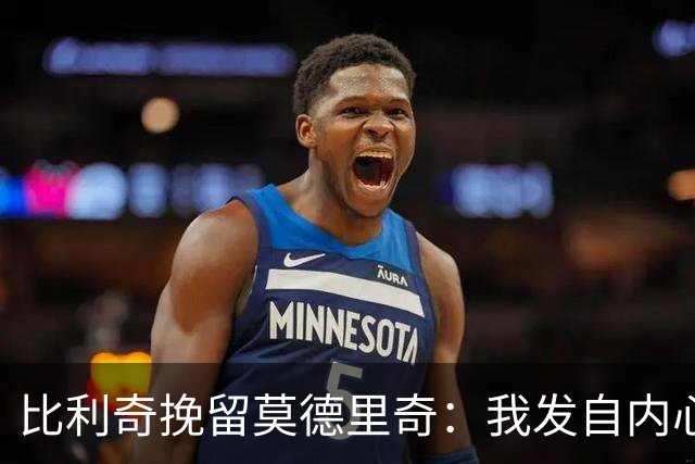 比利奇挽留莫德里奇：我发自内心地希望他能继续效力