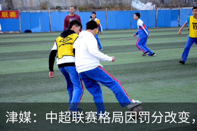 津媒：中超联赛格局因罚分改变，呈现“两头尖、中间鼓”的态势