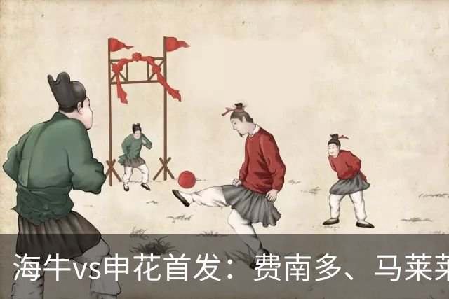 海牛vs申花首发：费南多、马莱莱先发 吴曦出战
