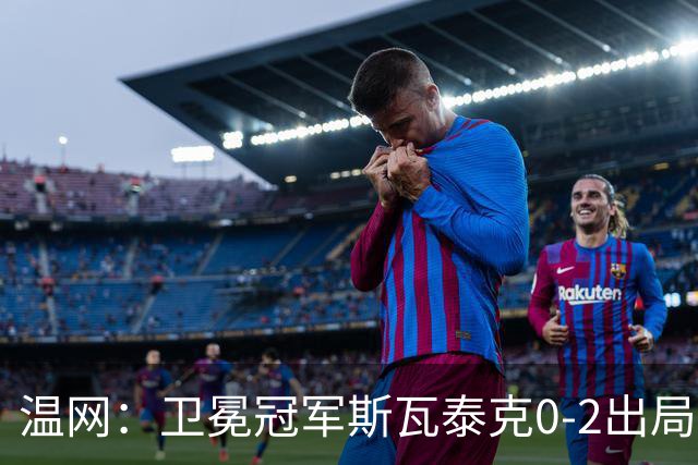 温网：卫冕冠军斯瓦泰克0-2出局 莱巴金娜0-2无缘16强