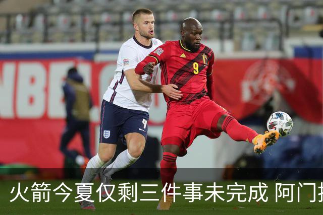 火箭今夏仅剩三件事未完成 阿门提前续约前景成谜？
