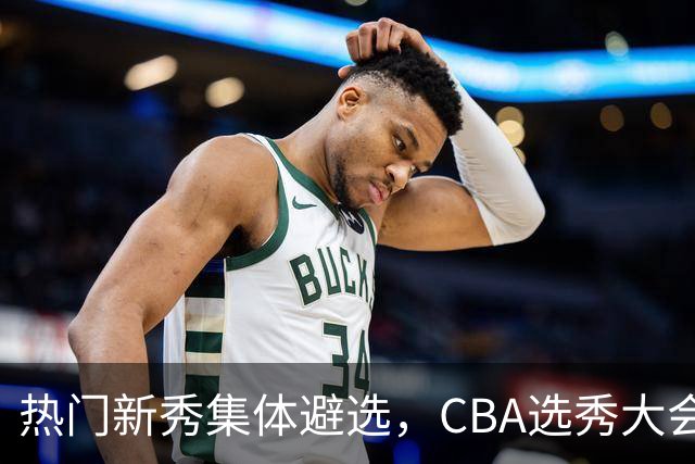 热门新秀集体避选，CBA选秀大会还有存在的价值吗？