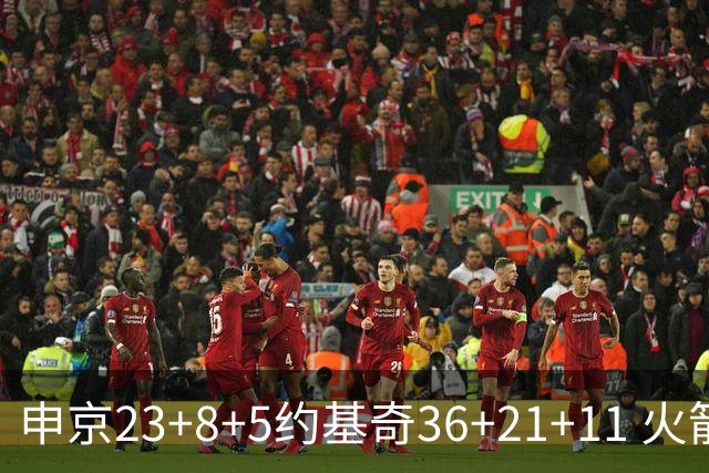 申京23+8+5约基奇36+21+11 火箭险胜掘金6连胜
