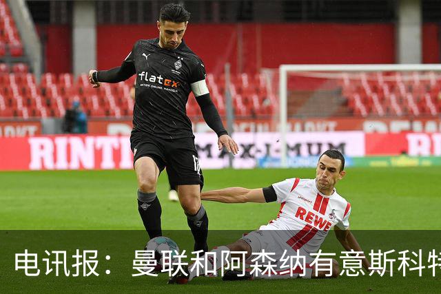 电讯报：曼联和阿森纳有意斯科特 琼阿梅尼也在红魔考虑范围