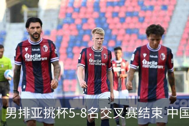 男排亚挑杯5-8名交叉赛结束 中国队将与越南争第5