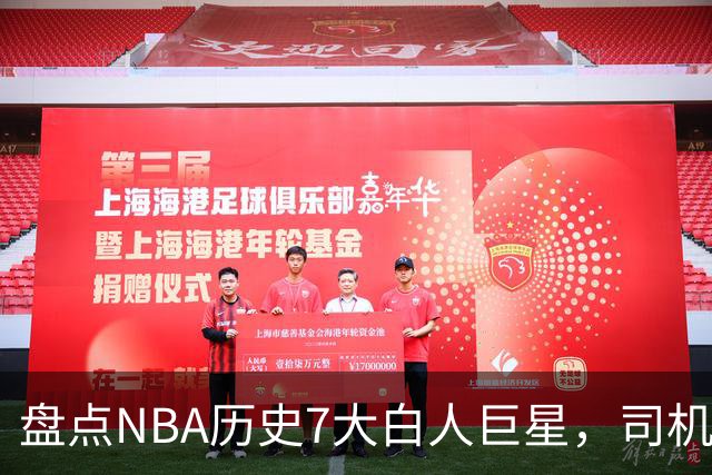 盘点NBA历史7大白人巨星，司机上榜，约基奇入前3，第1无悬念