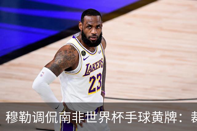 穆勒调侃南非世界杯手球黄牌：裁判这么做因为梅西在我身旁