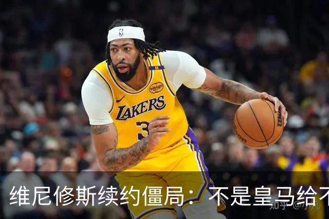 维尼修斯续约僵局：不是皇马给不起，是这笔账早已超出了足球！