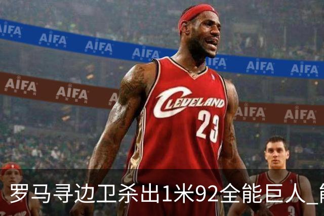 罗马寻边卫杀出1米92全能巨人 能踢两个位置的他又回名单了