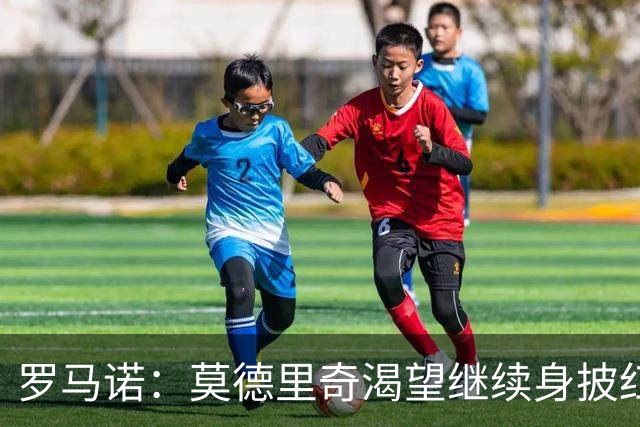 罗马诺：莫德里奇渴望继续身披红黑战袍，米兰正在等他的最终答复