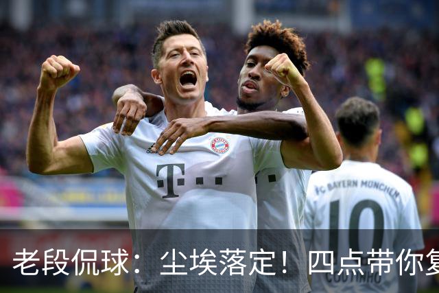 老段侃球：尘埃落定！四点带你复盘2026美加墨世界杯