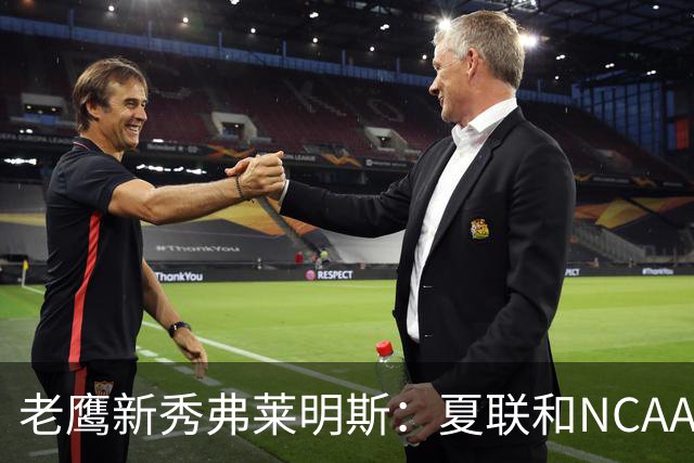 老鹰新秀弗莱明斯：夏联和NCAA不同 这儿都是一群成年壮汉