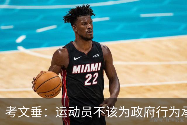 考文垂：运动员不该为政府行为承担责任