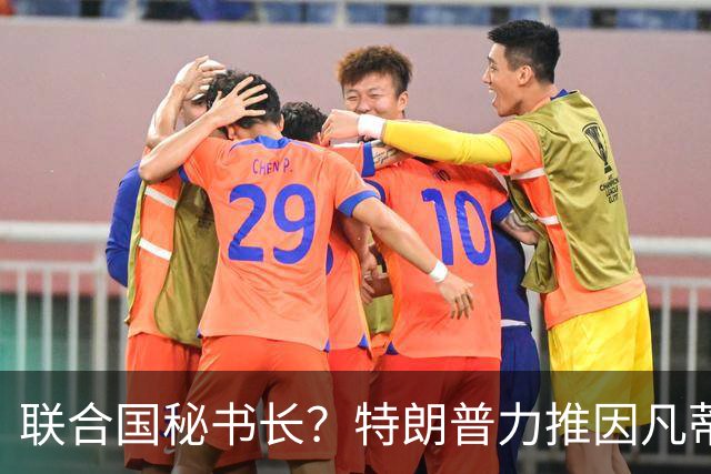 联合国秘书长？特朗普力推因凡蒂诺无用 中俄法英有一票否决权