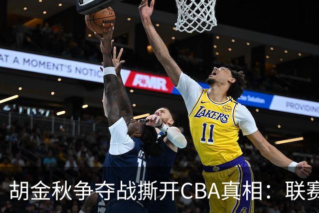 胡金秋争夺战撕开CBA真相：联赛只剩京沪争霸，众生皆为陪衬