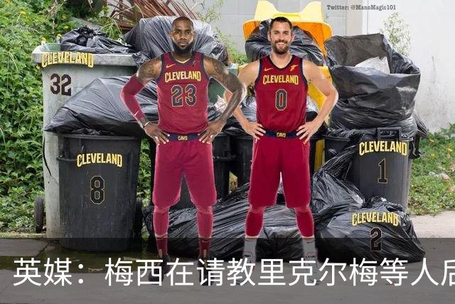 英媒：梅西在请教里克尔梅等人后定位球功力大增 父亲患病影响他