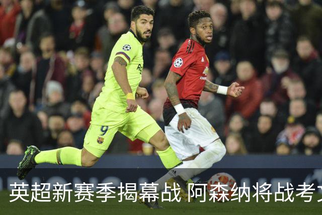 英超新赛季揭幕战 阿森纳将战考文垂